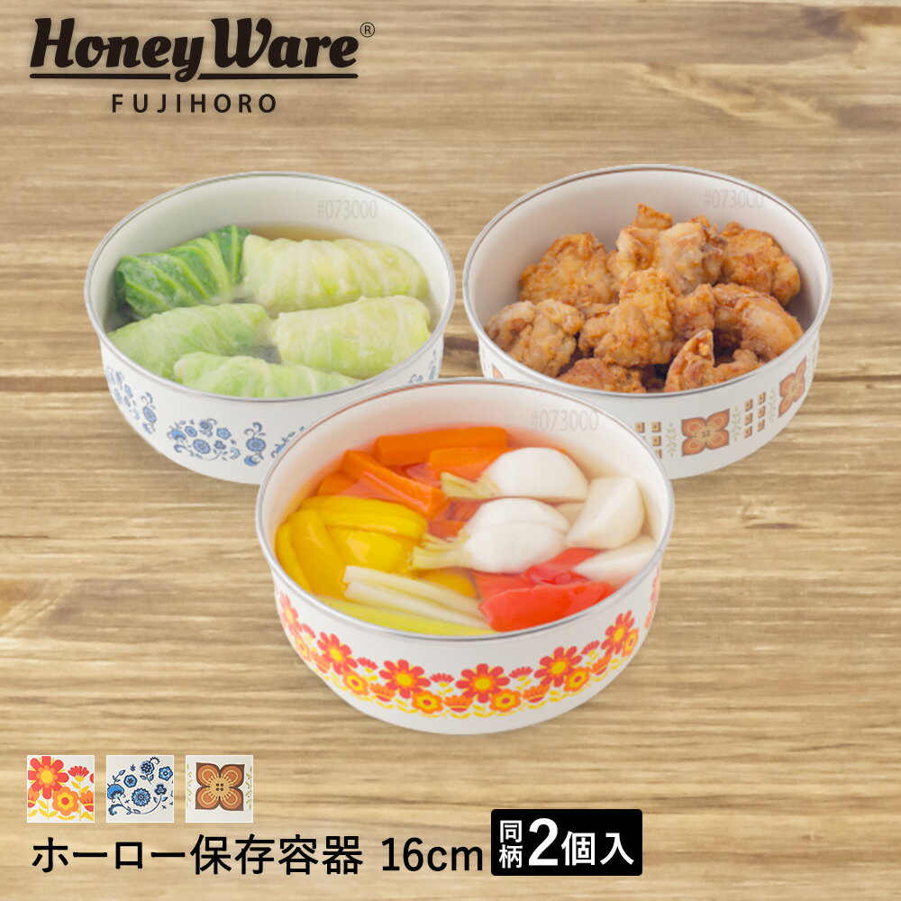 【 ポイント10倍 6/22(日)20:00〜6/27(金)1:59まで 】ホーロー 保存容器 丸型容器 16cm 同柄× 2個 セット 富士ホーロー メモリーズ | ホーロー容器 保存 容器 密閉容器 ホーロー製 丸型 おしゃれ かわいい レトロ キャニスター ふた付き 常