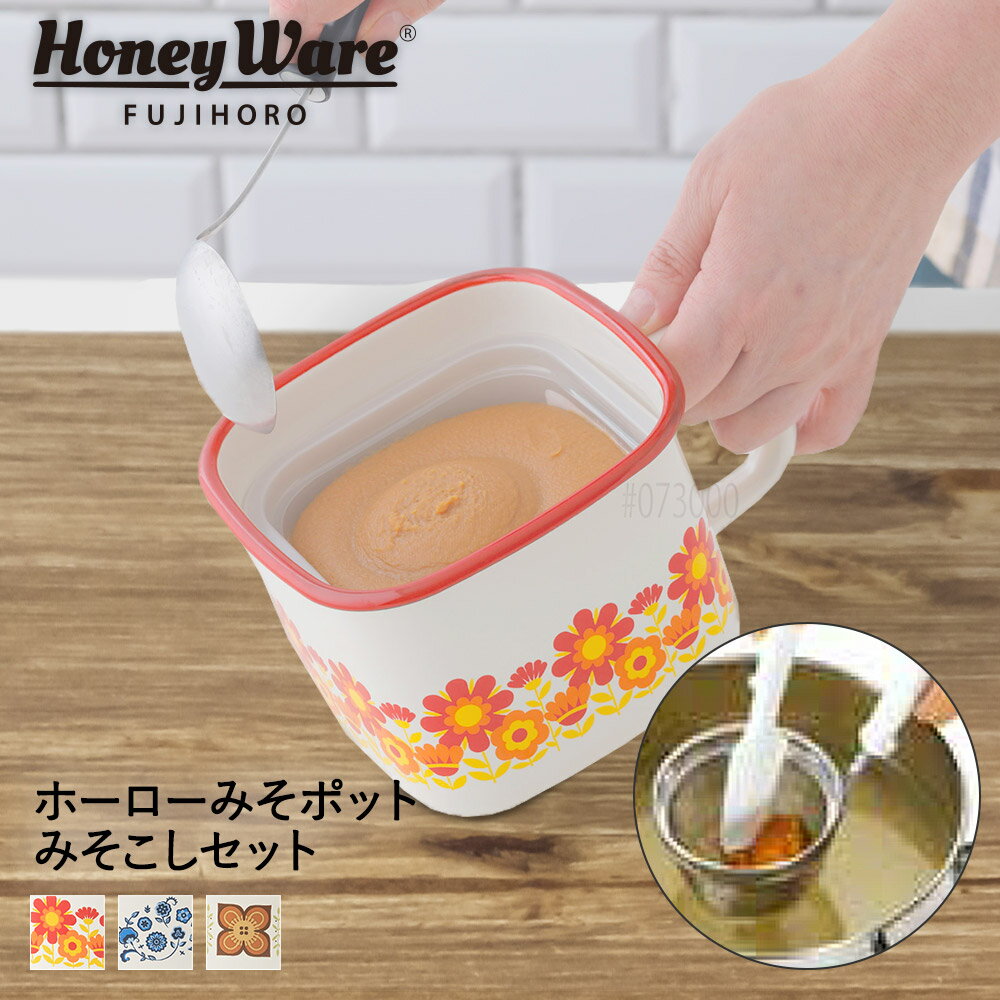 味噌ポット ホーロー 角型 ＆ 食洗機対応 万能こし セット | みそポット みそこし 味噌こし 味噌漉し 味噌 みそ 軽量 琺瑯 ほうろう 保存容器 容器 密閉 持ち手付き ふた付き ストッカー 四角 便利 撹拌 溶か