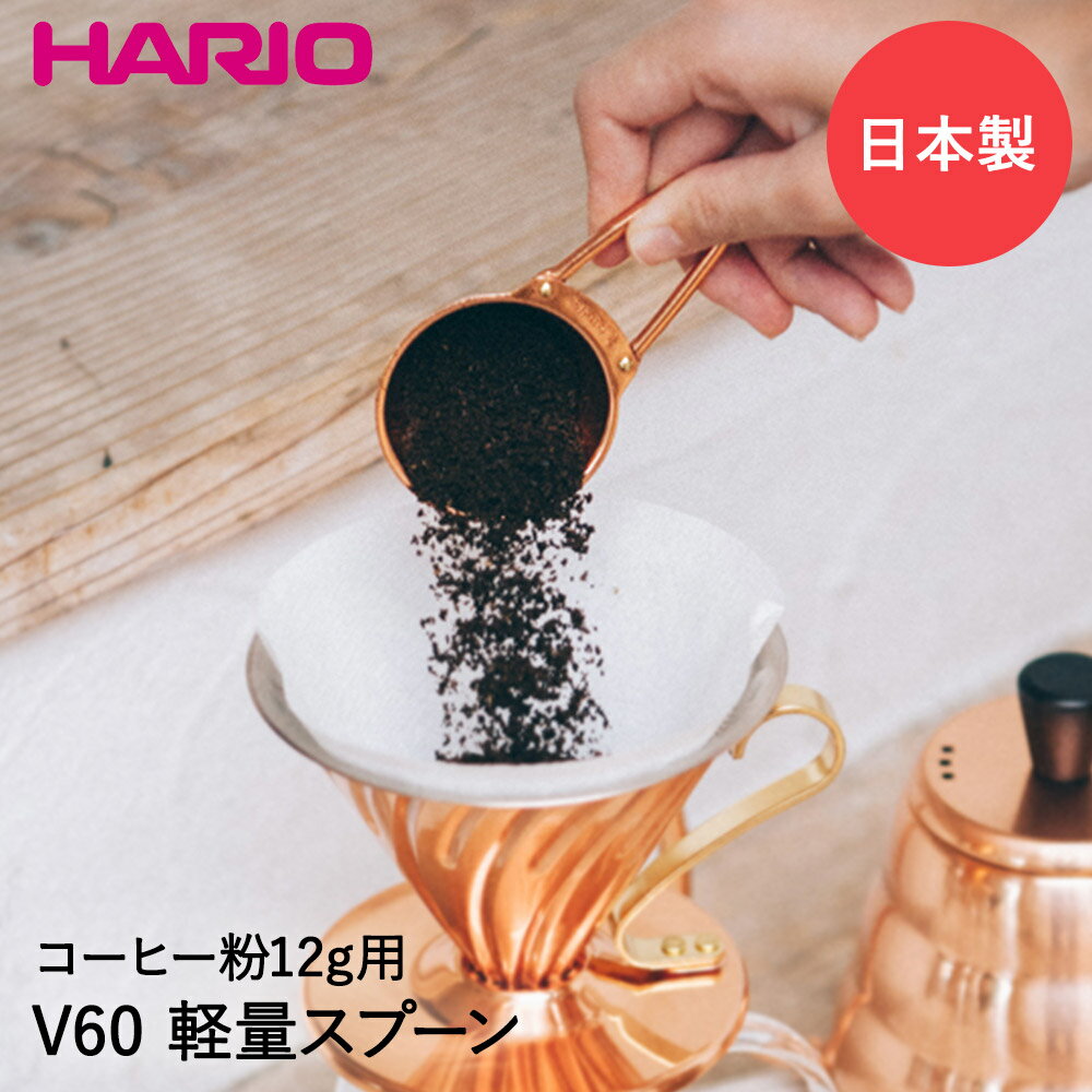 HARIO ハリオ V60 コーヒーメジャースプーン 計量スプーン カパー M-12CP 日本製 | 銅製 コーヒースプ..