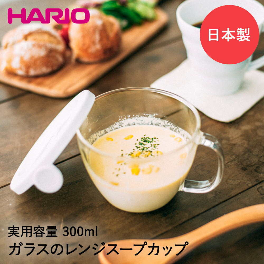 HARIO ハリオ ガラス の レンジ スープカップ 300ml XSC-1-W | スープカップ 耐熱ガラス ガラス製 コップ グラス カップ 食器 レンジ 調理 スープ ポタージュ 広口 蓋付き フタ 蓋 ふた メモリ 一人暮らし 朝食 スープボウル メジャーカップ フタ付 おしゃれ マグカップ マグ