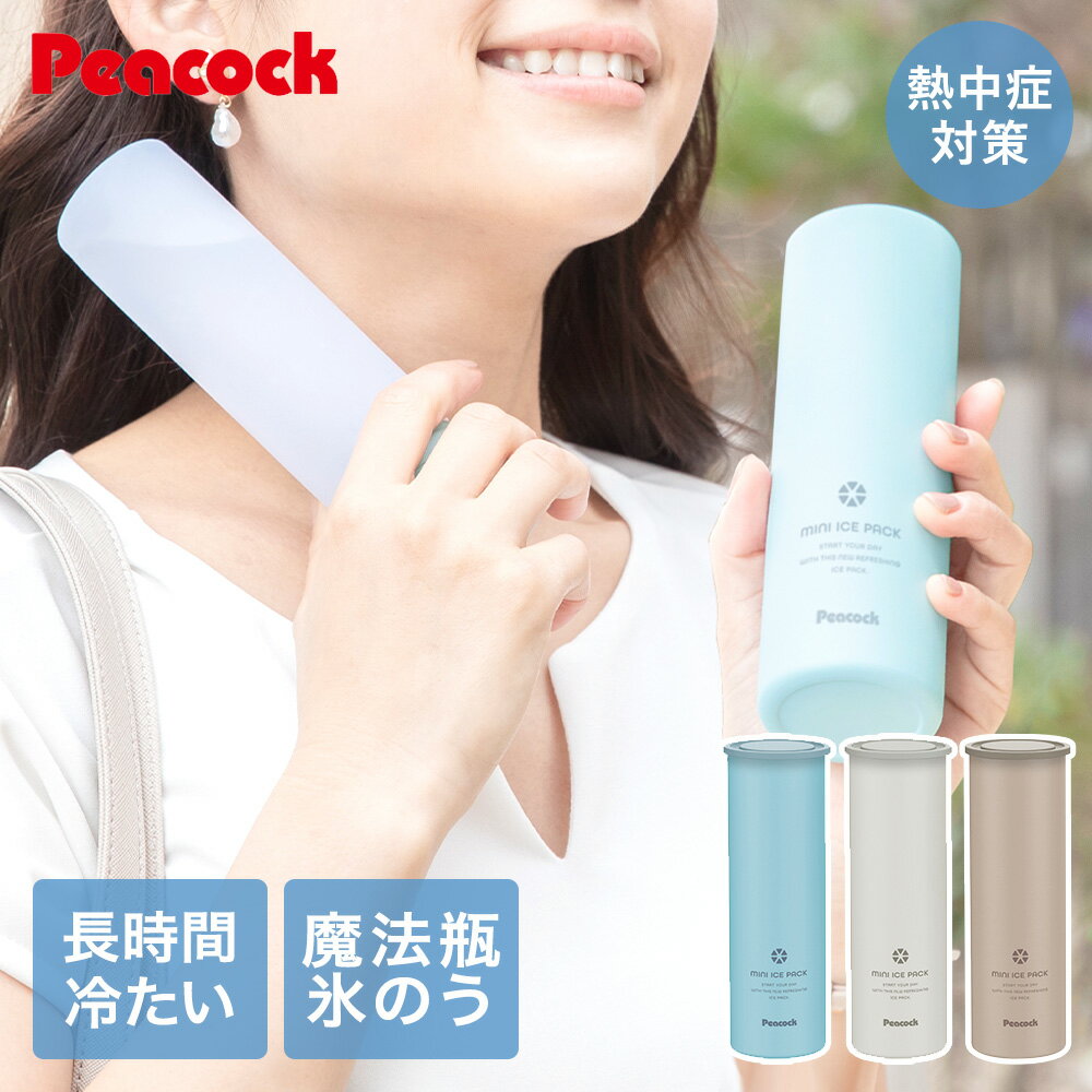 ミニ 氷のう ミニアイスパック 保冷氷のう ABB-15 | Peacock アイシング アイス 熱中症対策 ひんやりグッズ 熱中症対策グッズ アウトドア アイシングパック 持ち運び 暑さ対策 冷却 首 冷やす 熱帯夜 対策グッズ 熱中症対策 クーラー 頭 コンパクト 夏 ピーコック魔法瓶工業のサムネイル