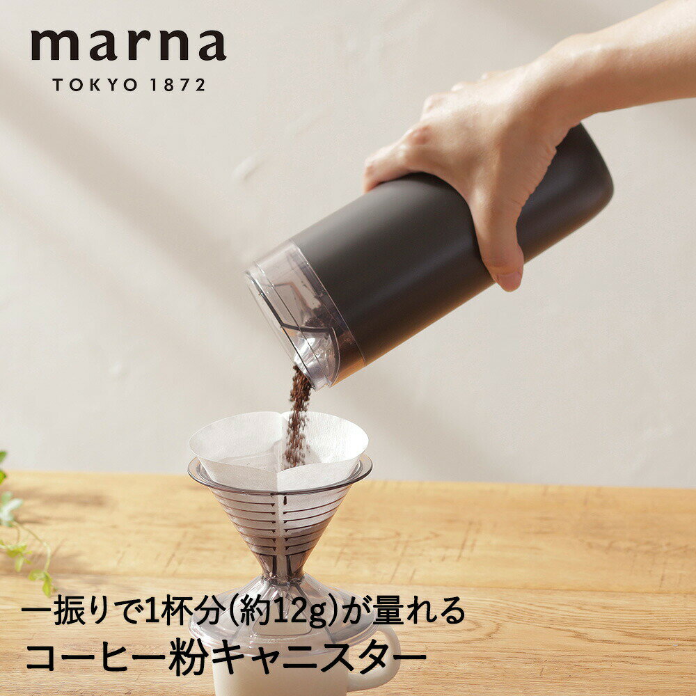 マーナ コーヒー計量キャニスター K769 | キャニスター コーヒーキャニスター 珈琲キャニスター 保存缶 保存容器 コーヒー 珈琲 コーヒー豆 1杯分 計量...