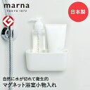 マーナ マグネット浴室小物入れ 日本製 W618 グッドデザイン賞 きれいに暮らす | 浮かせる収納 磁石 収納 壁掛け お風呂場 浴室収納 マグネット お風呂...