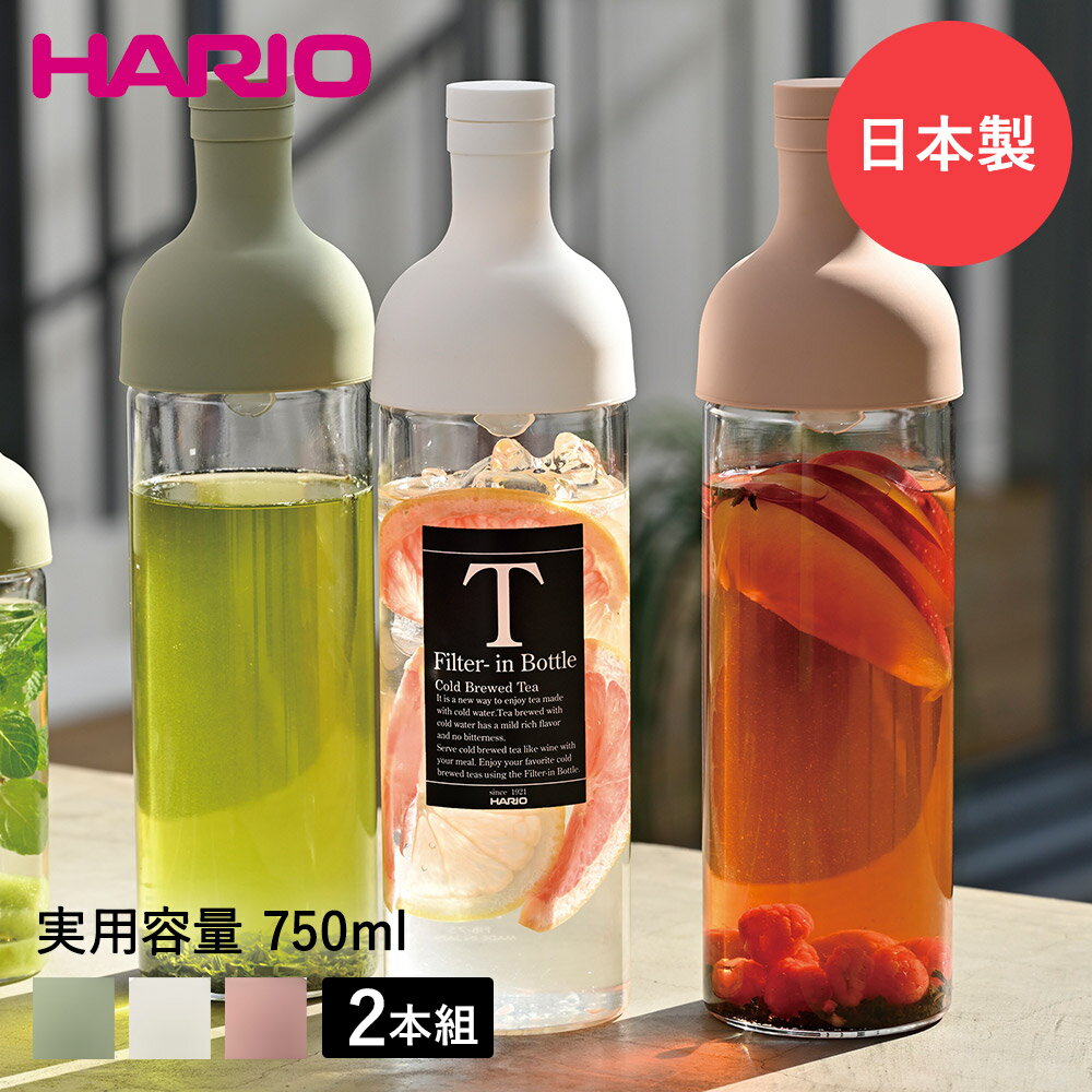 HARIO ハリオ 水出し茶 フィルターインボトル 2本セット 750ml FIB-75 茶こし付 | ピッチャー ポット ボトル 水出し ボトル型 耐熱 耐熱ガラス 麦茶ポット お茶ポット お茶 水出しポット おしゃれ 大容量 フィルター付き 茶こし付き 水出しピッチャー 麦茶ピッチャー 容器