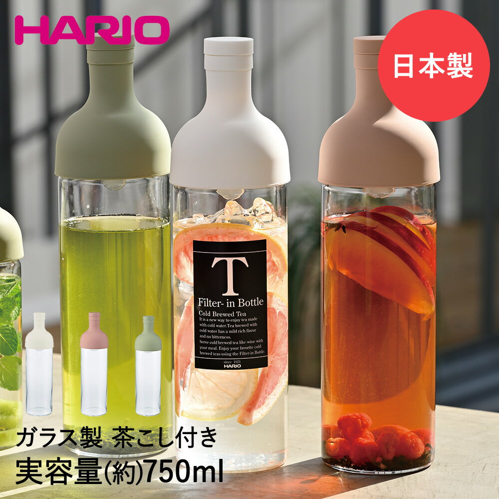 HARIO ハリオ 水出し茶 フィルターインボトル 750ml FIB-75 茶こし付 ピッチャー ポット 水出し 耐熱 麦茶ポット お茶ポット 水出しポット フィルター付き ティーボトル 水出しピッチャー 麦茶ピッチャー 水出しコーヒーボトル フィルターインボトル750 持ち運び ボトル