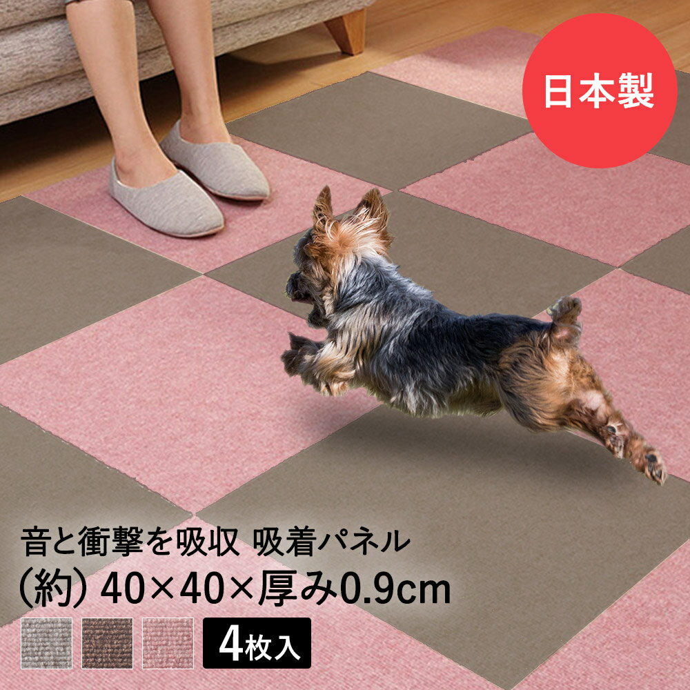 吸着ぴたパネル 防音タイプ 40cm×40cm 4枚入 タイルカーペット 消臭 ペットマット 日本製 ...