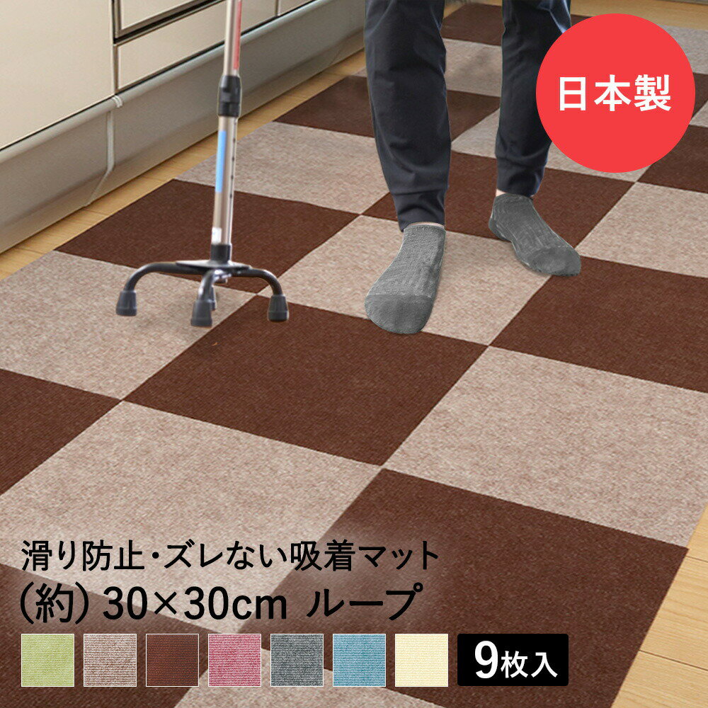 【 ポイント10倍 9/14(土)00:00~9/24(火)1:59まで 】 吸着ぴたマットループ 30cm×30cm 9枚入 タイルカーペット 転倒防止 日本製 ワタナベ工業 | 消臭 すべり止め 介護 タイルマット マット タイル 滑り止め すべりどめ カーペット 洗える フローリング 傷防止のサムネイル