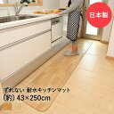 吸着ぴたフロア 43cm×250cm クッション キッチンマット 日本製 ワタナベ工業 | マット キッチン フロアマット 木目調 傷防止 おしゃれ 床 傷 吸着 台所マット 拭ける 抗菌 耐水性 消臭効果 汚れ防止 床暖対応 冷蔵庫 床暖 保護マット シート ズレない 新生活 敷物 寒さ対策