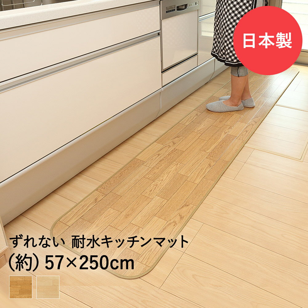 吸着ぴたフロア 57cm×250cm クッション キッチンマット 日本製 ワタナベ工業 | マット キッチン フロアマット 木目調 傷防止 おしゃれ 床 傷 吸着 台所マット 拭ける 抗菌 耐水性 消臭効果 汚れ防止 床暖対応 冷蔵庫 床暖 保護マット シート ズレない 新生活 敷物 寒さ対策