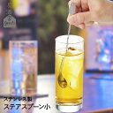 ヨシカワ 日本製 ステンレス ステアスプーン マドラー YJ3246 居酒屋GOODS | スプーン ステンレスステアスプーン ステンレスマドラー ハイボール ...