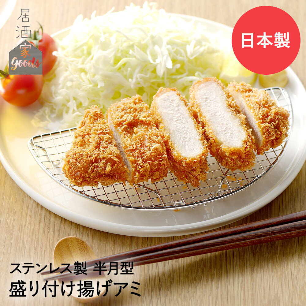 【冬バーゲン★】 とんかつ用の網｜揚げ物の油を落とせる！お皿に乗せられる網の 調理器具