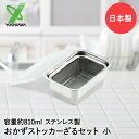 ヨシカワ ステンレス おかずストッカー & ざるセット 小 810ml 日本製 YJ2344 YJ2348 | おかずストッカー 水切りザル 角型 保存容器 ス...