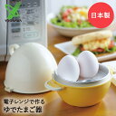 ゆで卵調理器 3個分 日本製 レンジでかんたんたまごじょうず ゆで玉子 ヨシカワ