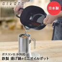 鉄製 揚げ鍋 ステンレス オイルポット セット 日本製 | 小さい 揚げ物鍋 揚げ物 唐揚げ 鍋 天ぷら鍋 揚げ物用鍋 ミニ揚げ物鍋 揚げ物なべ ミニオイルポット 油保管 保存容器 ミニ 鉄 鉄鍋 鉄製 IH対応 ガス火対応 ih 油入れ 油こし器 天ぷらなべ おかず 料理 調理 料理器具