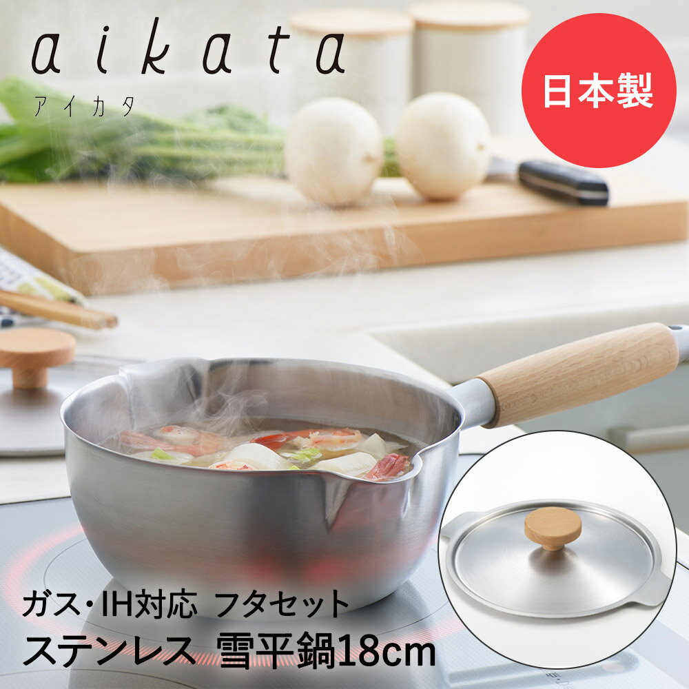 片手鍋 18cm ステンレス 両口 ＆フタ セット 日本製 ヨシカワ アイカタ | 雪平鍋 1.7L 燕三条 燕三条製 ガス IH IH対応 直火 鍋 お鍋 蓋付き ふた フタ 片手ステンレス鍋 蓋付き なべ 鍋 ステンレス製 片手な