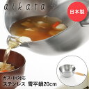 アイカタ 両口ステンレス片手鍋 20cm 2.3L 雪平鍋 日本製 ヨシカワ | aikata なべ ナベ お鍋 片手鍋 深い 深型 ステンレス ステンレス製 ih ih対応 ガス 直火 調理器具 味噌汁 みそ汁 豚汁鍋 片手ステンレ