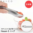 EAトCO Hasam S トング ステンレス 日本製 ヨシカワ | イイトコ ミニトング 万能トング とんぐ トング 取り分け 盛り付け サラダ オールステン...