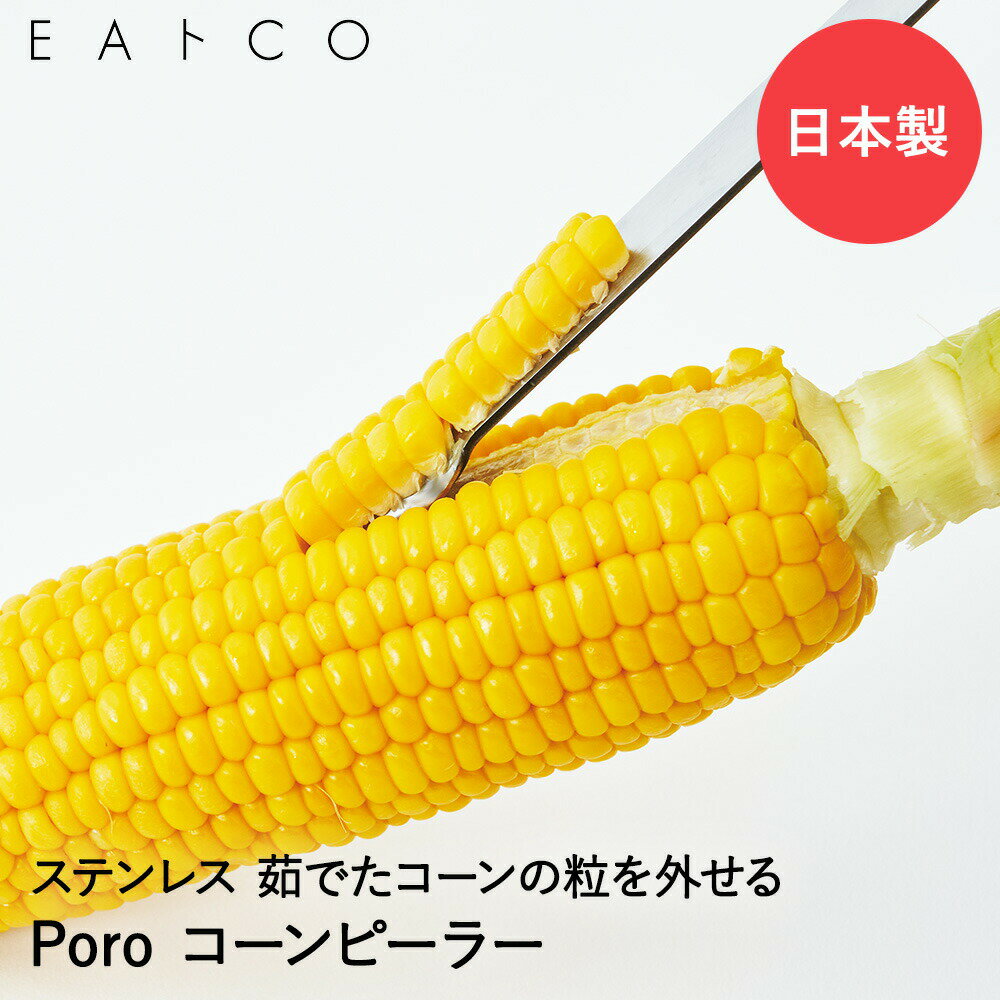 【 日本製品 応援 ポイント還元祭 Made in Japan 】 EAトCO Poro コーンピーラー ステンレス 日本製 ヨシカワ | イイトコ いいとこ とうもろこしピーラー コーンカッター ピーラー トウモロコシ とうもろこし キッチングッズ 便利グッズ 調理器具 キッチンツール