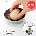 EAトCO Sulu すり鉢 蓋付き すりこ木 ステンレス 日本製 ヨシカワ | イイトコ すりばち ごますり鉢 ごますり器 ゴマすり ごますり 鉢 すりばち スリバチ スパイスミル すりこぎ すりこぎ棒 コンパクト シンプル 調理器具 調理 キッチンツール 薬味 おしゃれ レストラン