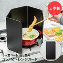 レンジガード コンパクトレンジパネル フッ素コート 日本製 | 油はね防止 コンロ 油汚れ レンジカバー 油跳ね ガード 折りたたみ コンロガード 油はね ガス...