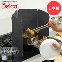 レンジガード コンパクトレンジガード 日本製 ベラスコート Belca 伸晃 | 油はねガード 油はね防止 油はね コンロガード ガスコンロ IH 折りたたみ コンロ キッチン コンロ用カバー 揚げ物 レンジパネル コン