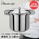 圧力鍋 業務用 大容量 両手圧力鍋 15L Pro Big3 ワンダーシェフ | プロ仕様 ガス火 ih対応 ih 200VIH 調理器具 三層厚底 オールステ...