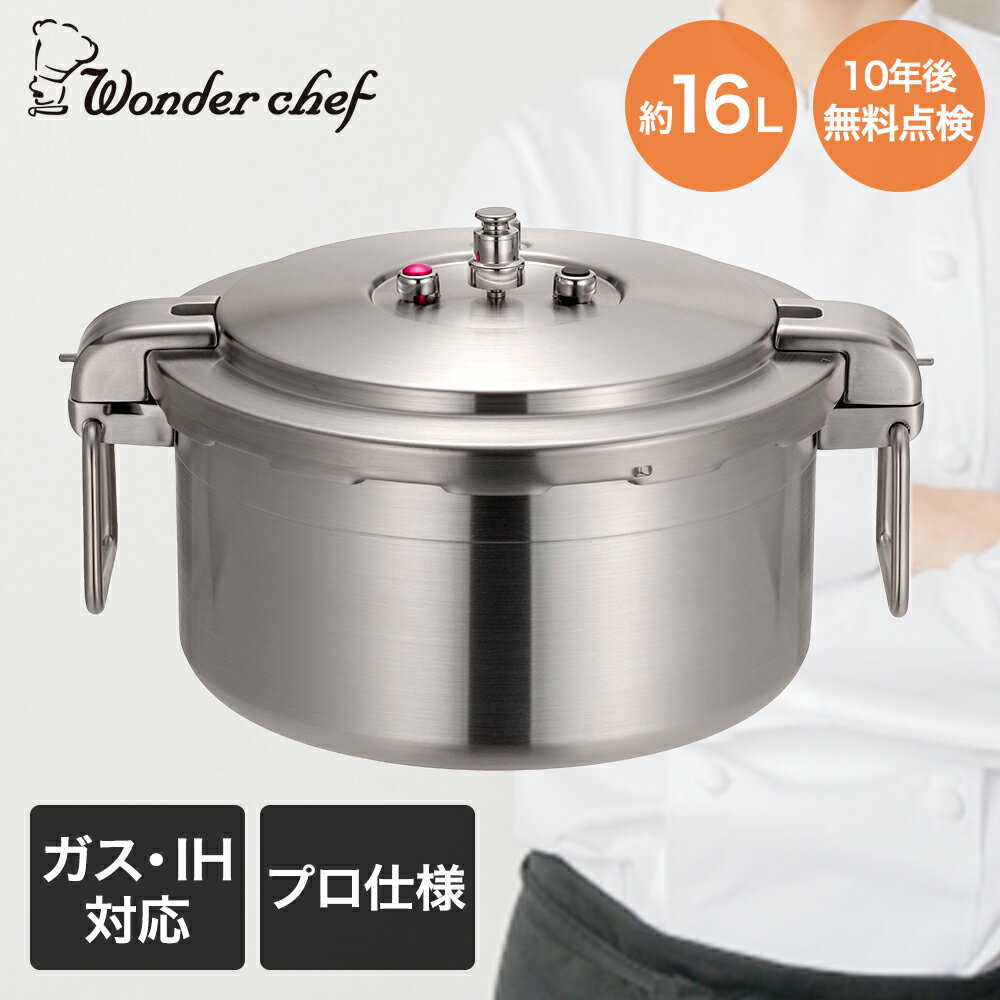 圧力鍋 業務用 大容量 両手圧力鍋 16L Pro Big4 ワンダーシェフ | プロ仕様 ガス火 ih対応 ih 200V IH 調理器具 三層厚底 オールステンレス 丈夫 長持ち 和食 中華 ラーメン 居酒屋 嚥下食 給食 離乳食 厨房