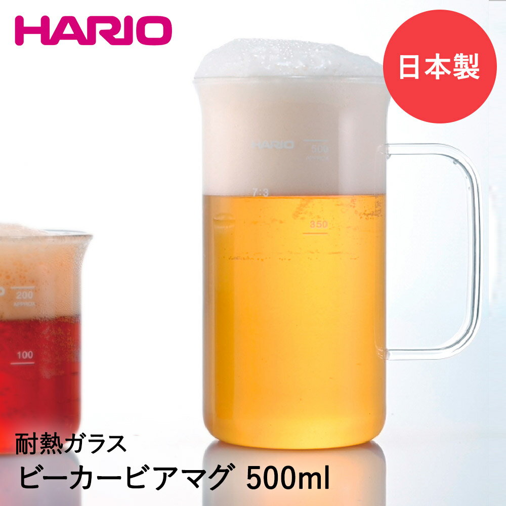 HARIO ビーカービアマグ 500ml 日本製 BBM-500 ハリオ ビアマグ ビアタンブラー 耐熱ガラス ビールジョッキ ジョッキ おしゃれ ビアカップ グラス タンブラー 目盛り 目盛り付き コップ ビールグラス 電子レンジ対応 キッチン用品 キッチン雑貨 家飲み マグ ビール 宅飲み