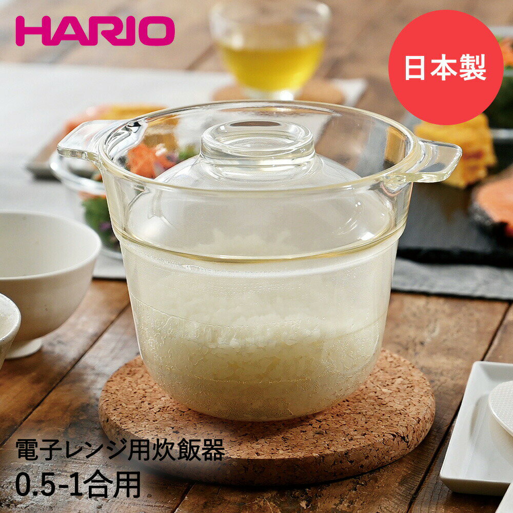 HARIO ハリオ 電子レンジ用 炊飯器 1合 XRCP-1 一膳屋 日本製 | 耐熱ガラス クリア 電子レンジ 炊飯 レンジ 小型 一人 一人暮らし 耐熱 ガラス ガラス製 一合炊き キッチン用品 台所 調理器具 ギフト プレゼント お米 1合炊き 電子レンジ調理鍋 レンジ炊飯器 レンジ調理 新米のサムネイル