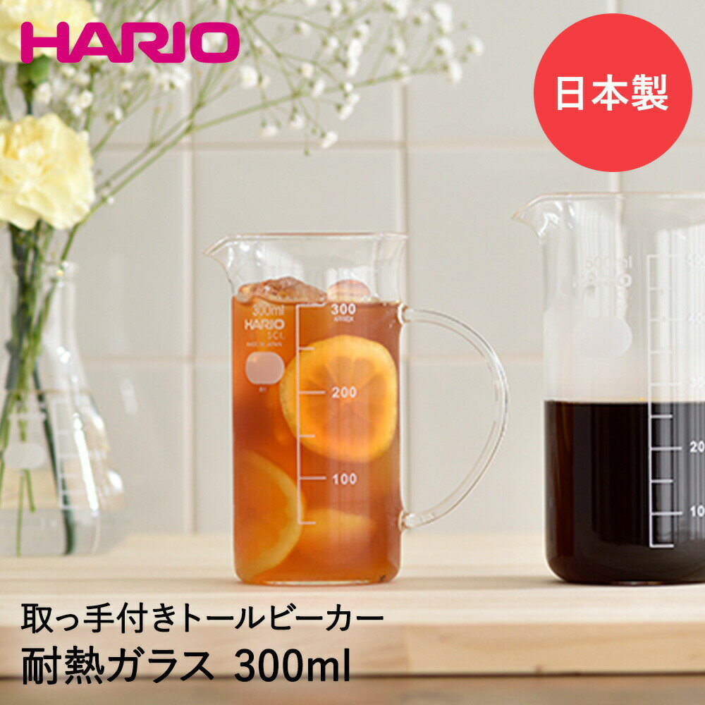 HARIO 取っ手付き トールビーカー ライフスタイル・ラボ 300ml TBE-300-H32 | ハリオ ビーカー 耐熱ガラス 耐熱グラス コップ グラス 耐熱 タンブラー 目盛り 目盛り付き ドリンク ドリンクグ…