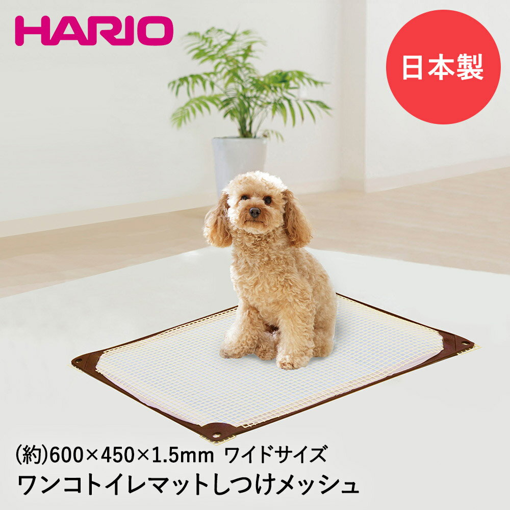 ワンコトイレマットしつけメッシュ ワイド PTS-TM-SM-SH 日本製 HARIO | ペット トイレマット ペット用品 ペットグッズ 犬 ペット用トイレ トイレ 犬用トイレトレー マット おしっこマット お…