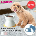 チビプレダブル 犬用フードボウル マット付き 50g 100g HARIO 日本製 有田焼 ペット 餌 皿 猫 ペット用品 ペットグッズ フードボール 犬 エサ入れ 餌入れ フード ボウル ボール エサ皿 餌皿 えさ お皿 ペットフードボウル ペットフード 食器 食事 ご飯 プレゼント 贈り物