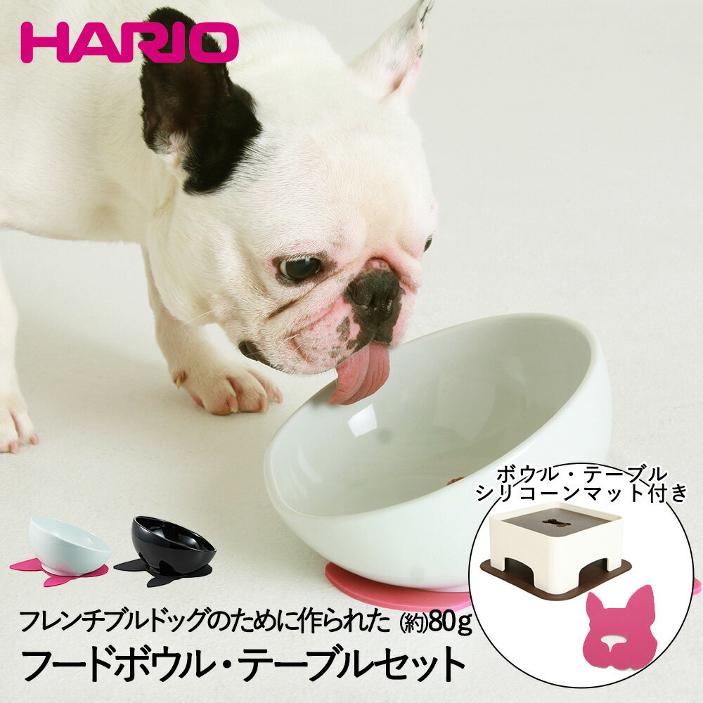 BUHIプレ フレンチブルドッグ 専用 フードボウル & わんテーブル 犬用食器台 セット HARIO | 犬 いぬ イヌ ブルドッグ パグ フードスタンド フードボール 食器スタンド フードボウルスタンド …