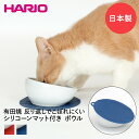 楽天ENICYにゃんプレ 短毛猫用 フードボウル マット付き HARIO 日本製 有田焼 | ペット 餌 皿 猫 ネコ ねこ ペット用品 ペットグッズ フードボウル フードボール キャット フード ボウル ボール キャットフード エサ入れ 餌入れ エサ皿 えさ ペットフードボウル ごはん皿 プレゼント