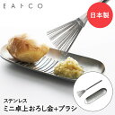 薬味おろし S ハケ セット おろし金 ステンレス 日本製 AS0040 ヨシカワ ヨシカワ EAトCO Oros S Hake | グレーター ブラシ しょうがおろし にんにくおろし 薬味 おろし器 ステンレス製 燕三条 わさびおろし すりおろし器 小さい ミニ 手のひらサイズ 下ろし金 おろし器