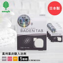 薬用 入浴剤 BADEN TAB バーデンタブ 5錠入 5個 セット 紀陽除虫菊 | 炭酸 機能性入浴剤 炭酸入浴剤 薬用入浴剤 炭酸ガス 重炭酸 無香料 ロー...