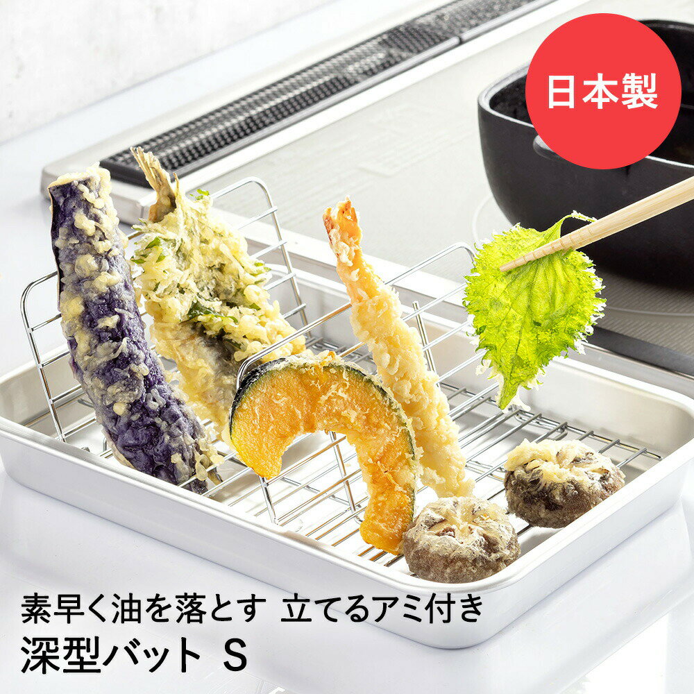 揚げ物名人 S 立てるアミ付き 深型天ぷらバット 日本製 谷口金属 | 天ぷらバット 揚げ物バット 揚げ物 バット 角バット 揚げ物調理 トレイ 天ぷら フライ 油 アミ 網 油切り 水切り キッチン 油汚れ おしゃれ