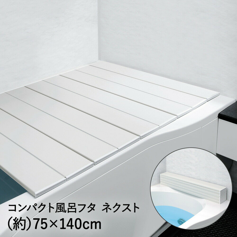 コンパクト 風呂フタ ネクスト L-14 75×140cm 79307 オーエ | 風呂ふた 風呂 ふた 浴槽 折りたたみ 折り畳み スリム 風呂蓋 浴槽ふた 浴槽蓋 浴室 清潔 ふろふた おしゃれ バスルーム バス 風呂グッズ バスグッズ バスアイテム すっきり収納 お風呂フタ 風呂ぶた おふろ