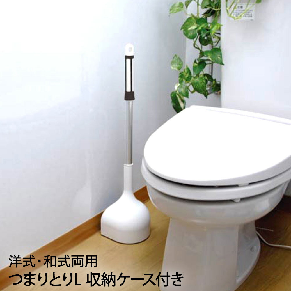 つまりとりL 収納ケース付 81533 オーエ | スッポン トイレ つまり 排水管 詰まり トイレつまりとり すっぽん トイレ詰まりとり つまりとり 収納 ケース付き 清掃 おしゃれ ポンプ モダン トイレ収納 排水口 解消 故障 便器 排水 修理 除去 ラバーカップ 和式 洋式 掃除用品