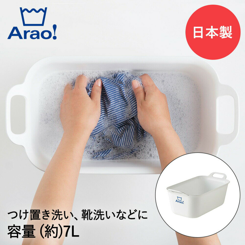 Arao! たらい 小 7L 日本製 84023 オーエ | 洗濯 洗濯用たらい ランドリー バケツ つけ置き 洗濯物 予..