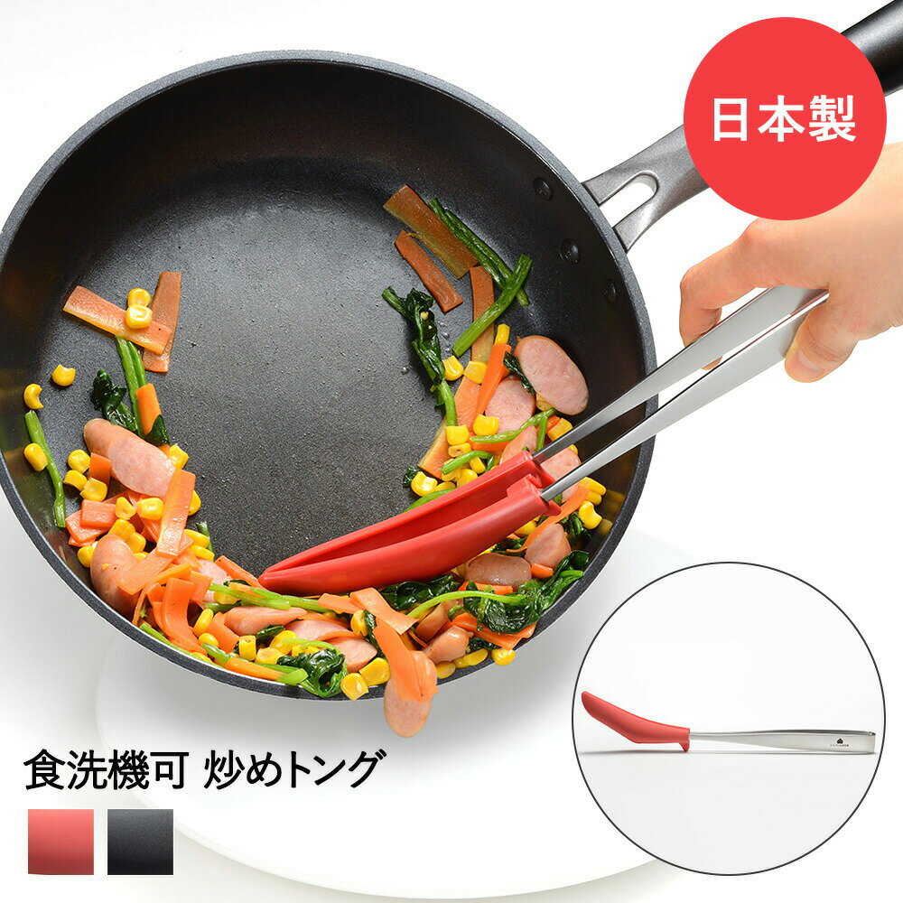 楽天ENICY炒めトング レッド ブラック UCHICOOK オークス | トング キッチントング 調理トング ナイロン つかむ 耐熱 日本製 盛り付け 傷つけにくい キッチンツール 調理器具 キッチン用品 ステンレス 炒め物 野菜炒め 料理 調理 キッチン雑貨 焼きそば ギフト プレゼント 贈り物