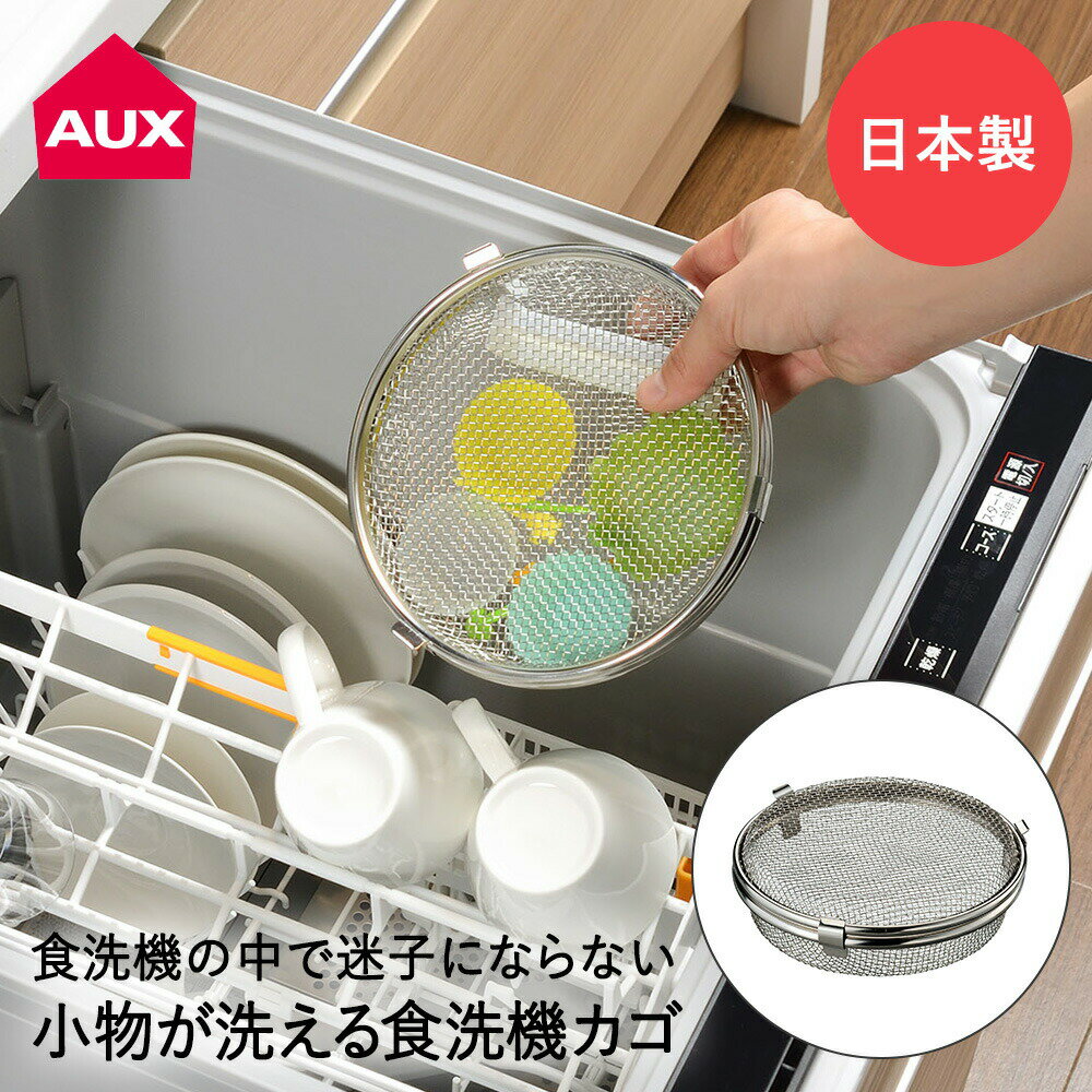 【 ポイント5倍 1/9(金)20:00～1/16(金)01:59まで 】 食洗機用小物ネット 小物が洗える 食洗機カゴ LS1533 leye オークス | 食洗機対応 食洗器 食洗器用カゴ メッシュカゴ お弁当 ピック おかずカップ パッキン 小物洗い 皿洗い 食器洗い機