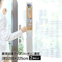 断熱シート 窓 まるごと 冷気ガードシート ラインレース 200×225cm 2本セット アール | 窓ガラス 冷気ガード 寒さ対策 窓 サッシ すき間風 すき...