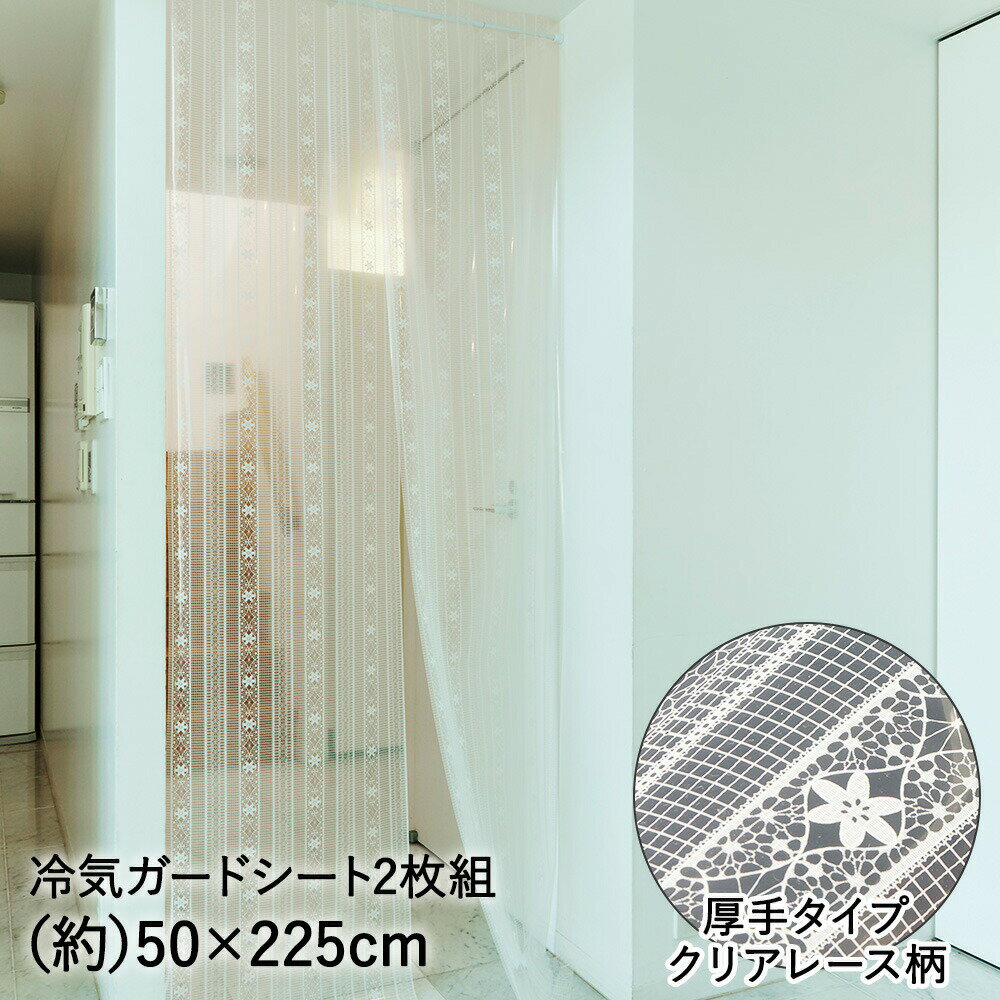 冷気ガードシート 間仕切り 厚手タイプ クリアレース柄 50×225cm 2枚入 アール | 廊下 仕切り 冷房効率 暑さ対策 階段 カーテン 冷気シート 冷房 冷気ストップ 断熱カーテン キープ 保冷 保温 断熱 エコ 節電