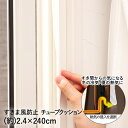窓 ドア すき間風 防止 チューブクッション 2.4×240cm アール | すきま風防止 隙間テー ...