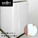 ピタッときれい すき間 ホコリ取り sm@rt747 アズマ工業 | すき間ホコリ取り ハンディ モップ すき間埃取り 埃取り ほこり取り スリム コンパクト 掃除道具 掃除 掃除グッズ お掃除 シンプル おしゃれ 磁石 室