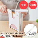 食パン スライサー HC パン切りナイフ セット ピンク | パン ぱん カット スライス カッター ガイド パン切り パンスライサー 日本製 抗菌 コンパクト 収納 プレート サンドイッチ 便利 厚さ 厚み 厚さ調節 薄切り サンドイッチ用 お弁当 8枚切り 10枚切り 12枚切り 家庭用
