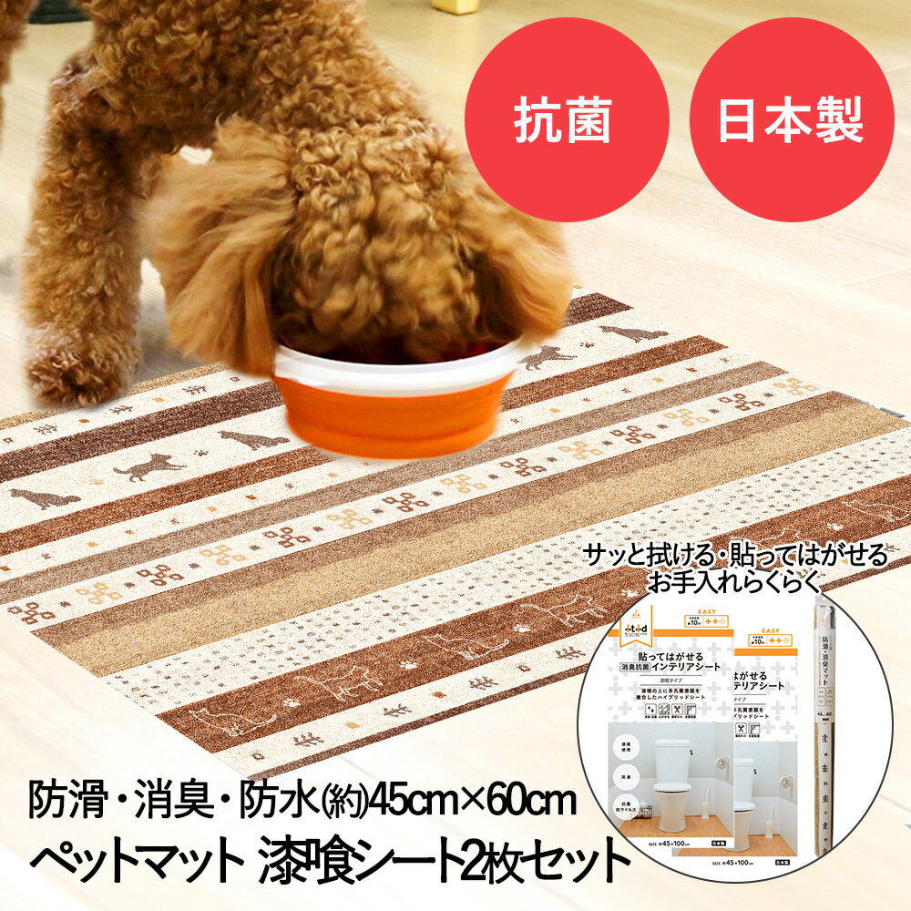 防水 消臭 防滑 ペットマット 45×60cm ギャベ ブラウン 漆喰シート 45×100cm ホワイト 2枚 セット 日本製 犬 猫 うさぎ お手入れ簡単 洗える ペット用 滑り止め マット ゲージマット 拭ける 臭い におい 壁 イヌ ネコ 傷防止 おしゃれ 防臭 抗菌 ペット用品 ペット