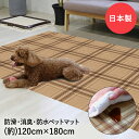 ペットマット 防水 消臭 防滑 120x180cm チェック ブラウン 明和グラビア | ペット マット 滑り止め 洗える ドッグマット ペット用 ケガ防止 ゲージマット 拭ける 床材 犬 猫 うさぎ 撥水 滑らない フリー(4)
