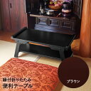 縁付 折りたたみ 便利テーブル ブラウン N-7866 パール金属 | 仏具 仏壇 置き台 下 供養台 ミニテーブル テーブル 仏壇テーブル 経机 仏前 供物台...
